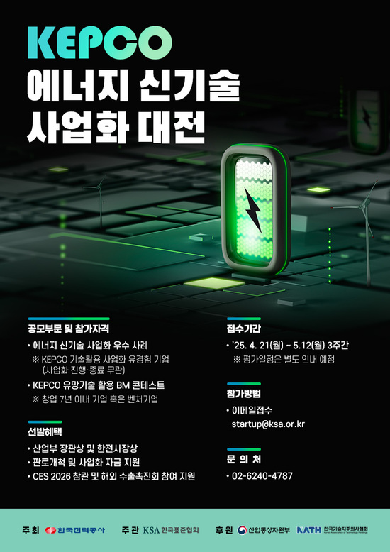 한국전력 ‘KEPCO 에너지 신기술 사업화 대전’ 포스터. / 한전