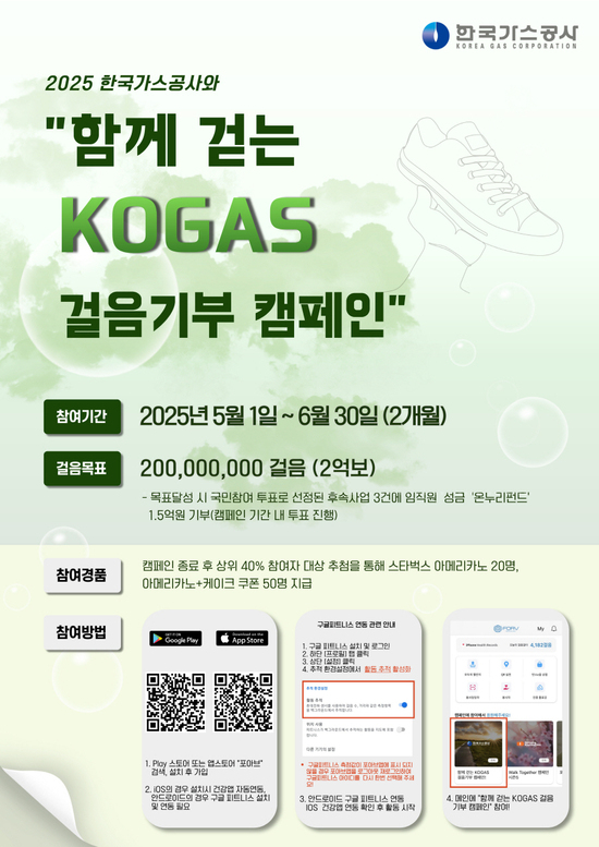한국가스공사 KOGAS 걸음 기부 캠페인 포스터. / 가스공사