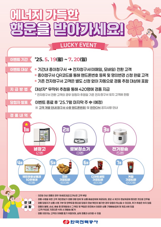 한국전력공사 전자청구서 전환 이벤트 포스터. / 한전