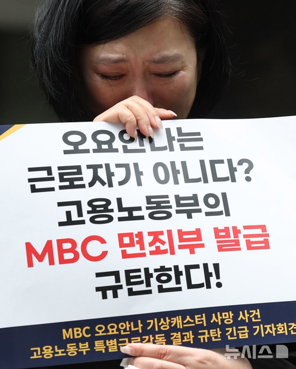 장연미 고 오요안나 어머니가 19일 오전 서울 중구 서울지방고용노동청 앞에서 MBC 오요안나 기상캐스터 사망 사건 고용노동부 특별근로감독 결과 규탄 긴급 기자회견에서 눈물을 흘리고 있다. /뉴시스