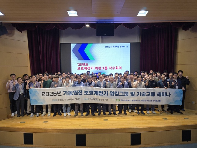 한국수력원자력은 지난달 29~30일 중앙연구원에서 ‘국내 산업계와 함께하는 계통보호 기술네트워킹 강화 기술교류회’를 열었다고 2일 밝혔다. / 한수원