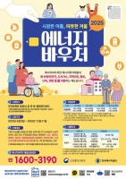  에너지공단, 취약계층 대상 ‘에너지바우처’ 신청·접수 개시