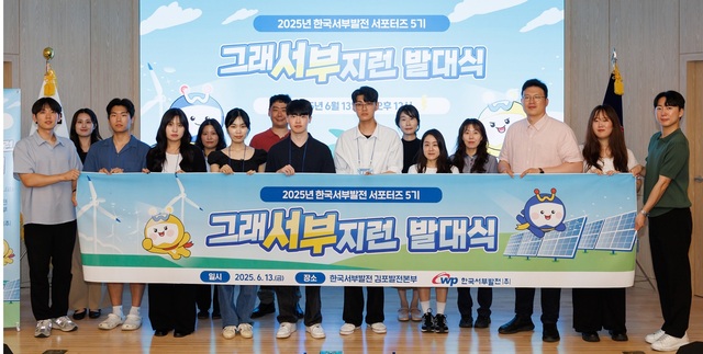 한국서부발전은 지난 13일 김포발전본부에서 SNS 서포터즈 ‘그래서부지런’ 발대식을 개최했다고 16일 밝혔다. / 서부발전