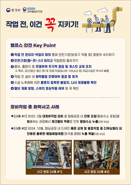 고용노동부와 환경부는 17일 에쓰오일 온산공장을 방문해 ‘대정비 작업 화학안전관리 실태에 대한 합동 안전점검’을 실시했다. 사진은 안전수칙 안내서. / 고용부