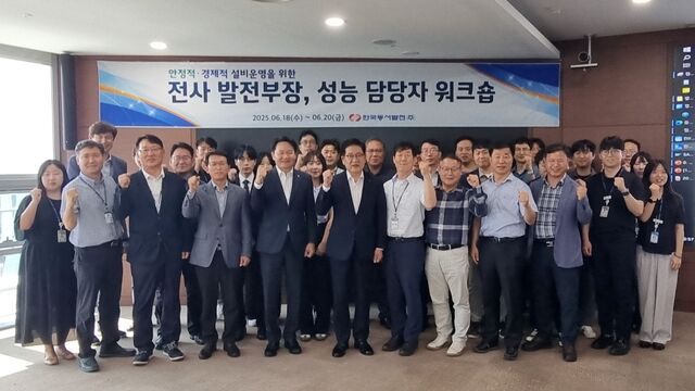 한국동서발전은 지난 18~19일 본사에서 ‘안정적·경제적 설비운영을 위한 성능·효율분야 워크숍’을 개최했다고 20일 밝혔다. / 동서발전