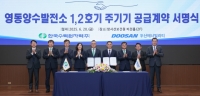  한수원, 영동양수 3322억 규모 주기기 공급계약체 체결