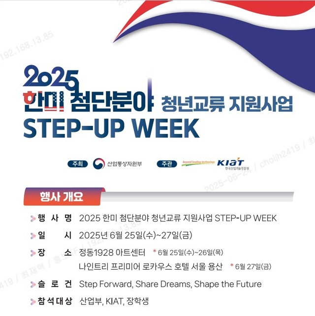 한국산업기술진흥원(KIAT) 한미 첨단분야 청년교류 지원사업 행사 포스터. / KIAT