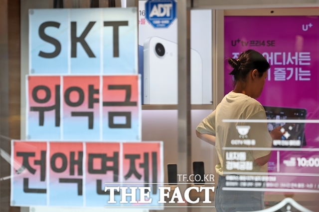 SK텔레콤이 지난 4월 발생한 해킹 사태 이후 약정 해지 가입자에 대한 위약금 면제를 결정한 가운데 7일 서울 시내의 한 LG유플러스 매장에 SK텔레콤 위약금 면제를 안내와 홍보 문구가 붙어 있다. /뉴시스