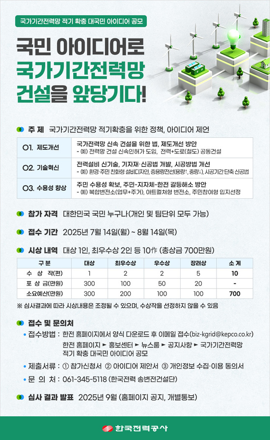 한국전력은 14일 국가기간 전력망 적기 확충을 위한 대국민 아이디어 공모전 개최했다. / 한전