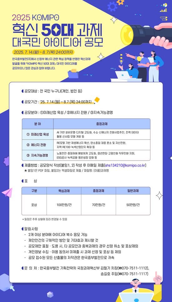 한국중부발전은 14일 ‘국민이 참여하고 체감하는 에너지 정책 구현’을 목표로 올해 중부발전 혁신 50대 과제를 공모전을 개최했다. / 중부발전