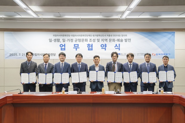빛가람혁신도시 저출생 현안대응 협의회는 지난 21일 국립아시아문화전당·문화전당재단과 함께 임직원 문화 향유 기회 확대와 지역 문화예술 발전을 도모하기 위한 업무협약을 체결했다고 22일 밝혔다. / 한전