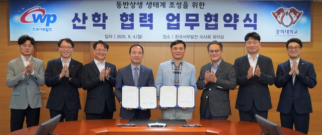 한국서부발전은 지난 4일 태안 본사에서 경희대학교 경영대학원과 ‘동반상생 생태계 조성을 위한 산학협력 업무협약(MOU)’을 체결했다고 5일 밝혔다. / 서부발전