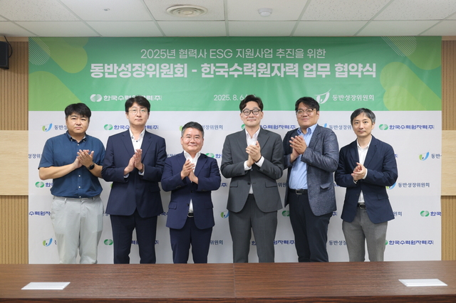 한국수력원자력은 6일 동반성장위원회와 ‘2025년 협력사 ESG 지원사업’ 추진을 위한 업무협약을 체결했다. / 한수원