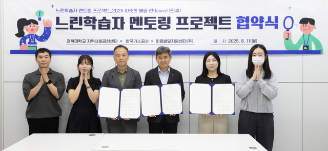 한국가스공사는 12일 경북대학교 지역사회공헌센터 및 이음발달지원센터와 지역 경계선 지능 아동·청소년의 사회 적응을 지원하기 위해 ‘느린학습자 멘토링 사업 업무협약’을 체결했다. / 가스공사