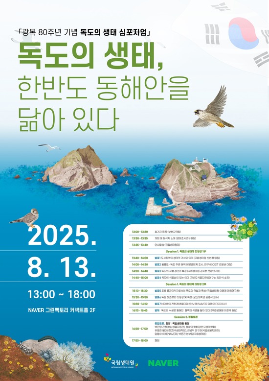 국립생태원은 네이버와 독도의 자연생태계 보전을 위한 공동 학술토론회(심포지엄)를 개최했다고 13일 밝혔다. / 국립생태원