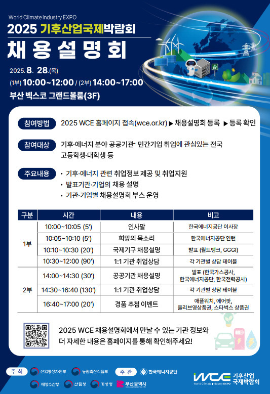 한국에너지공단은 오는 27~29일 부산 벡스코에서 개최하는 ‘2025년 기후산업국제박람회’를 계기로 채용설명회를 개최한다고 14일 밝혔다. / 에너지공단