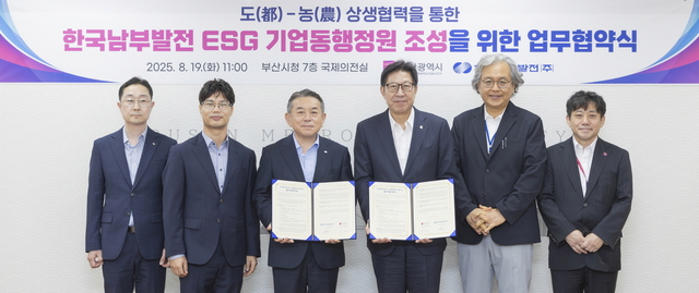 한국남부발전은 19일 부산광역시와 ‘ESG 기업동행정원 조성사업’ 업무협약(MOU)을 맺고, 산불 피해 농가와 부산시민을 잇는 특별한 상생 모델을 추진한다고 밝혔다. / 남부발전