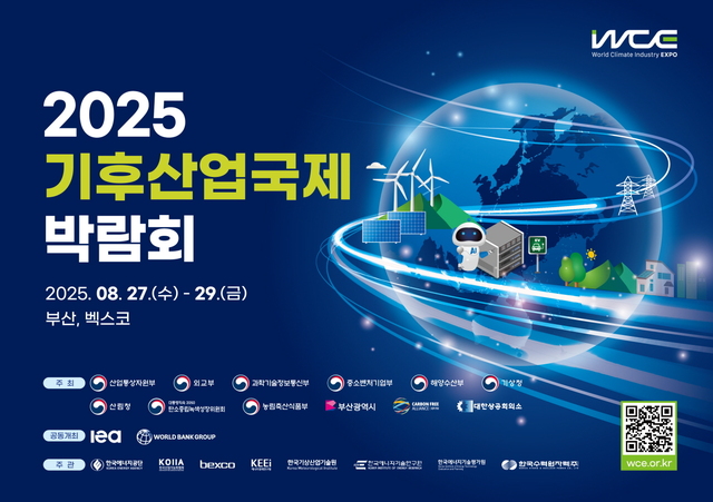 한국에너지공단은 오는 27~29일 부산 벡스코에서 열리는 ‘2025 기후산업국제바람회’에서 세계은행(WB), 아시아개발은행(ADB)과 국제 콘퍼런스를 개최하고 국내 기업의 해외 진출 방안을 모색한다고 25일 밝혔다. / 에너지공단