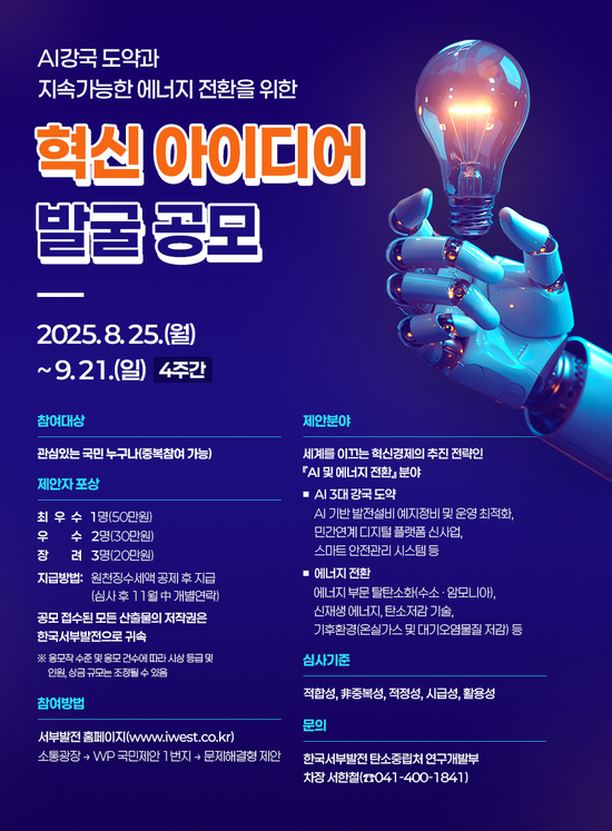 한국서부발전은 다음 달 21일까지 약 4주간 ‘새 정부 정책기조와 연계한 국가전략형 연구개발 대국민 아이디어 공모’를 진행한다고 25일 밝혔다. / 서부발전