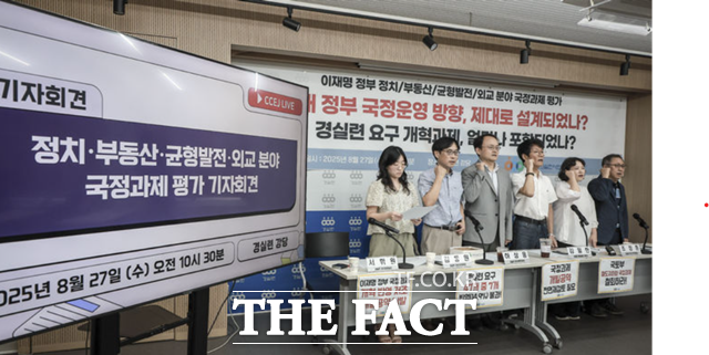 국정기획위원회(국정기획위)가 이재명 정부 국정운영 5개년 계획안을 발표한 가운데 경제정의실천시민연합(경실련)이 27일 서울 종로구 경실련 강당에서 정치·부동산·균형발전·외교 분야 국정과제 평가 기자회견을 열었다. /뉴시스