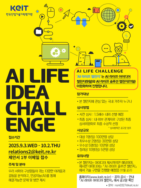 한국산업기술기획평가원(KEIT) 오는 12월까지 약 100일간 국민이 생활 속에서 겪는 문제를 해결하기 위한 ‘AI 라이프 챌린지’ 대회를 개최한다고 3일 밝혔다. / KEIT