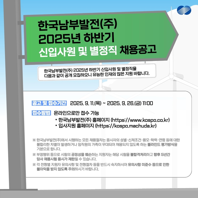 한국남부발전은 2025년 하반기 신입사원 및 별정직 94명을 공개 채용한다고 12일 밝혔다. / 남부발전