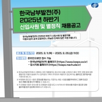  남부발전, 신입사원·별정직 94명 공채…이달 26일까지 접수