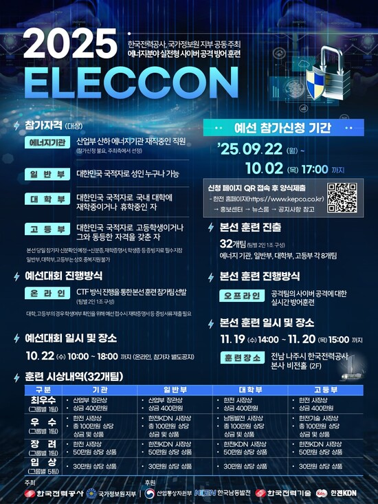 한국전력은 국정원 지부와 다음 달 22일 2025년 실전형 사이버공격 방어훈련(일렉콘)을 개최한다고 23일 밝혔다. / 한전