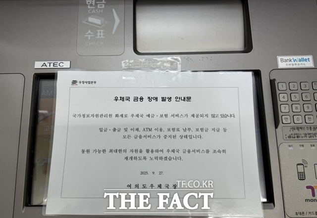 국정자원 화재로 우체국, 정부24 등 주요 업무 시스템이 중단된 27일, 서울 영등포구 여의도우체국 ATM에 우체국 예금·보험 등 모든 금융 서비스 중지를 알리는 안내문이 붙어 있다. /뉴시스