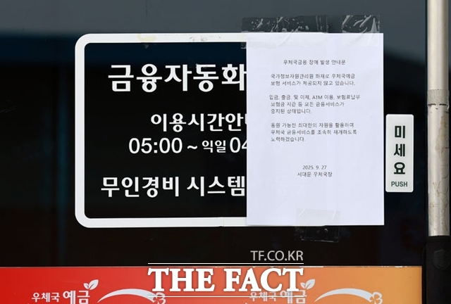 국정자원 화재로 우체국, 정부24 등 주요 업무 시스템이 중단된 27일, 서울 서대문구 서대문우체국에 우체국 금융 장애 발생 안내문이 게시돼 있다. /뉴시스