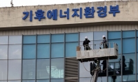  기후에너지환경부 공식 출범…