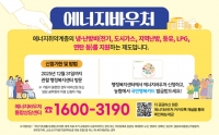  에너지공단, 전국 농협은행·농·축협서 에너지바우처 안내