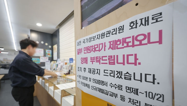 국가정보자원관리원 화재로 국가전산시스템 장애로 인해 서울의 한 주민센터에서 일부 민원처리 제한이 안내되고 있다. /뉴시스