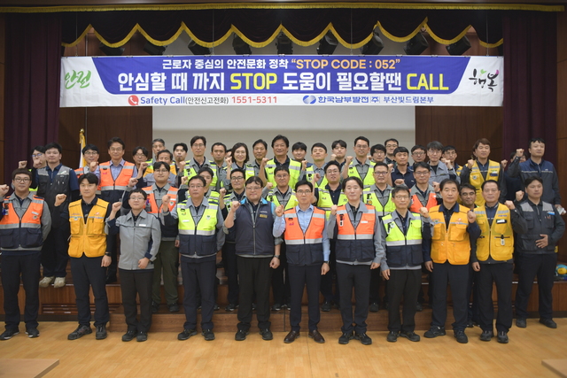 한국남부발전은 지난 20일 부산빛드림본부 대강당에서 STOP CODE 052, 작업중지권 선포식을 개최했다. / 남부발전