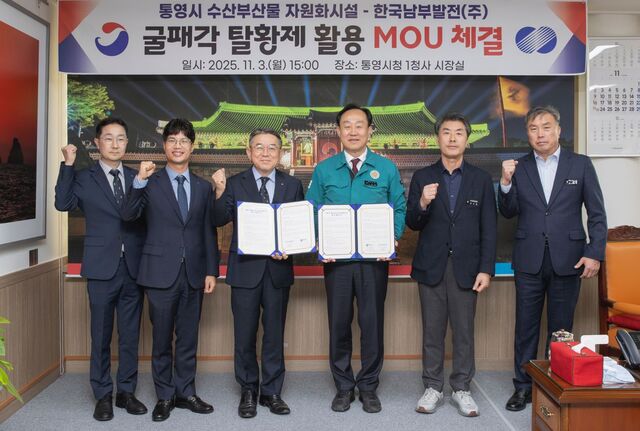 한국남부발전과 통영시는 3일 통영시청에서 굴 껍데기인 굴패각을 발전소 미세먼지 저감용 석회석의 대체재로 활용하는 업무협약을 체결했다. / 남부발전