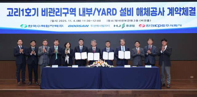 한국수력원자력은 고리1호기 비관리구역 설비 해체공사 낙찰자로 선정된 두산에너빌리티·HJ중공업·한전KPS(두산에너빌리티 컨소시엄)와 지난 4일 계약을 체결했다. / 한수원