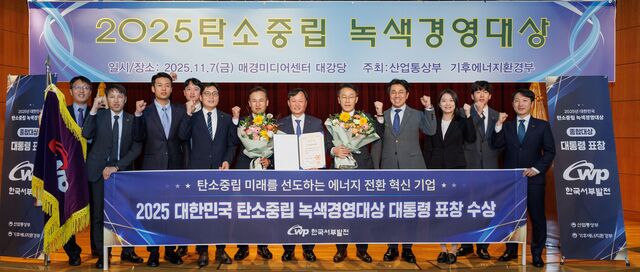 한국서부발전은 지난 7일 서울 중구에서 개최된 2025 대한민국 탄소중립·녹색경영대상에서 종합대상인 대통령 표창을 수상했다. / 서부발전
