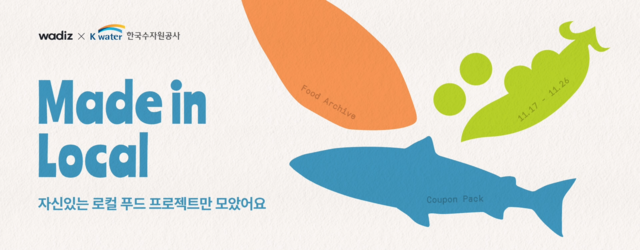 한국수자원공사는 민간 플랫폼 와디즈와 ‘지역키움 크라우드펀딩 프로젝트’를 17일 추진했다. / 수공