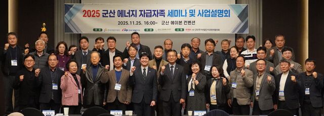 한국서부발전은 지난 25일 전북 군산 에이본호텔에서 ‘2025 군산 에너지 자급자족 세미나 및 사업설명회’를 개최했다. / 서부발전