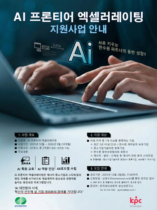 한국수력원자력은 2028년까지 100개 중소기업과 전문 인력 300명을 인공지능(AI) 프런티어 양성하는 AI 프런티어 액셀러레이팅 프로그램을 시행한다고 27일 밝혔다. / 한수원