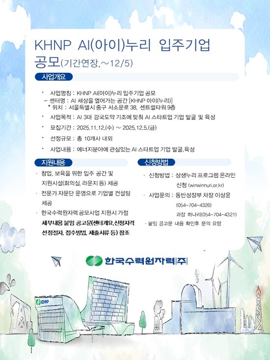 한국수력원자력은 전주기 성장을 지원하는 KHNP AI(아이) 누리를 조성한다고 1일 밝혔다. / 한수원