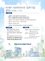  한수원, AI 스타트업 육성…회의실·컨설팅 등 지원