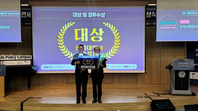 한국수력원자력은 지난 17일 연세대학교에서 개최된 ‘2025 공공부문 AX 혁신대상 시상식’에서 대상을 수상했다. / 한수원