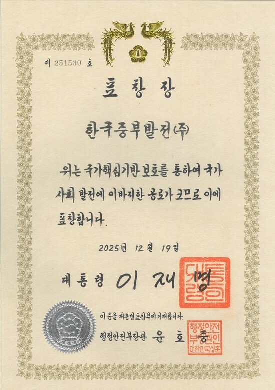 한국중부발전은 24일 행정안전부가 주관하는 ‘2025년 국가핵심기반 재난관리평가에서 대통령표창을 수상했다. / 중부발전