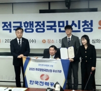  한전, 올해 적극행정국민신청제도 우수기관 선정