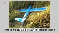  '북한 침투 무인기' 제작자도 윤 대통령실 근무 이력