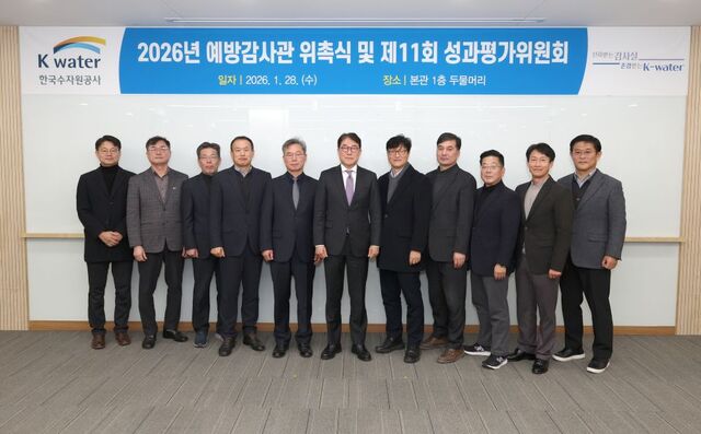 수자원공사는 대전 본사에서 ‘2026년 예방감사관 위촉식’을 열고 기존 10명 규모였던 예방감사관을 13명으로 늘렸다고 28일 밝혔다. / 수공