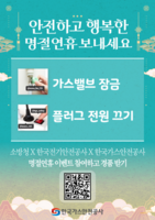  가스안전공사, 설 연휴 가스사고 주의보…외출 전 밸브부터 점검