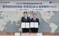  가스공사, KISA와 AI CCTV 보안 고도화 맞손