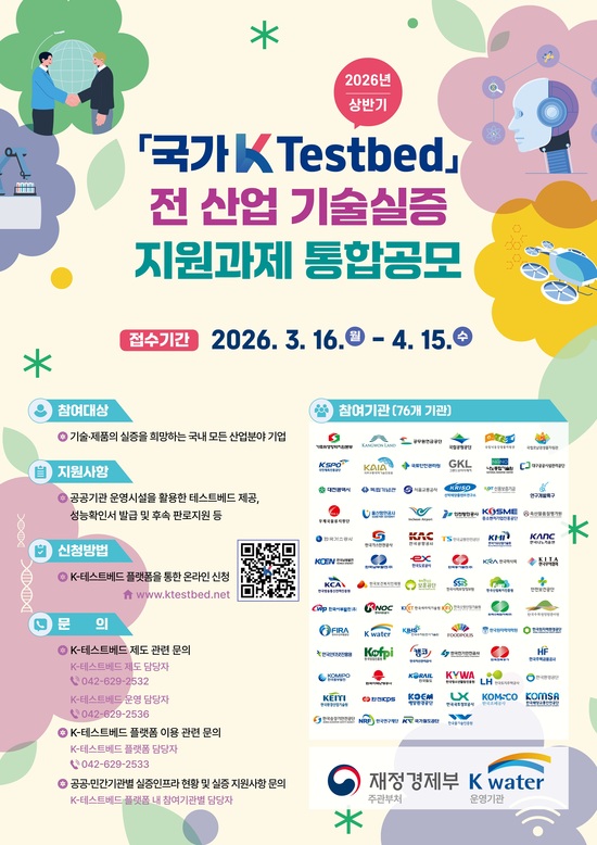 한국수자원공사는 ‘2026년 상반기 국가 K-테스트베드 통합공모’를 통해 다음 달 15일까지 참여기업을 모집한다. / 수공